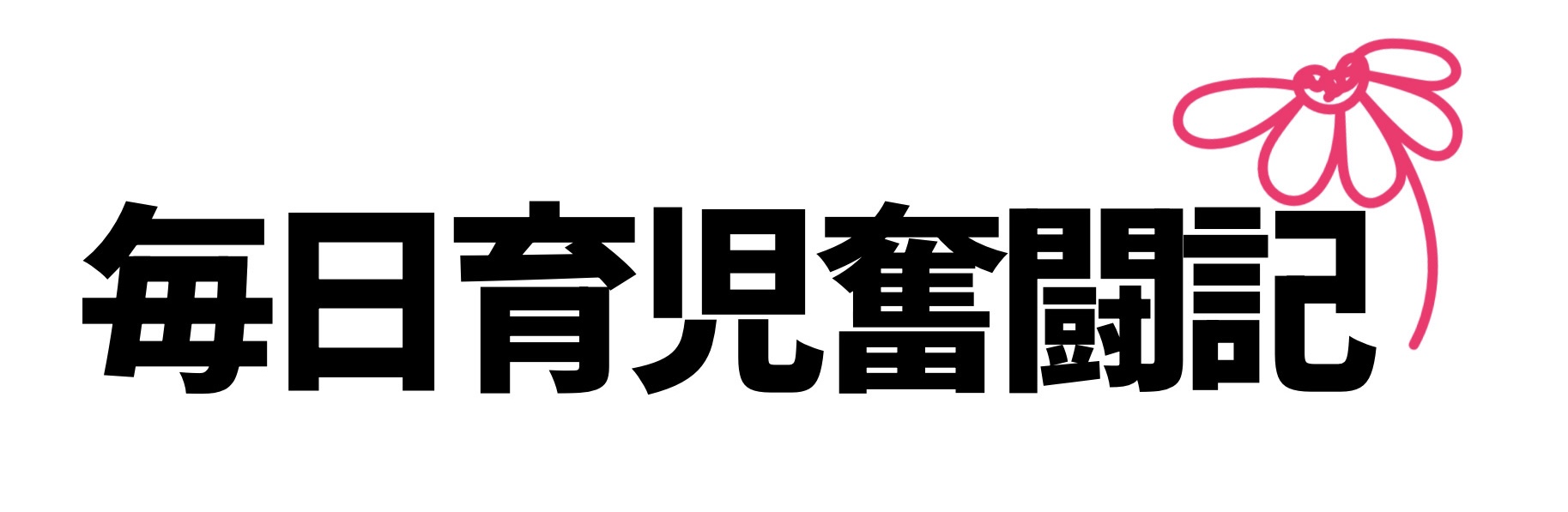 毎日育児奮闘記